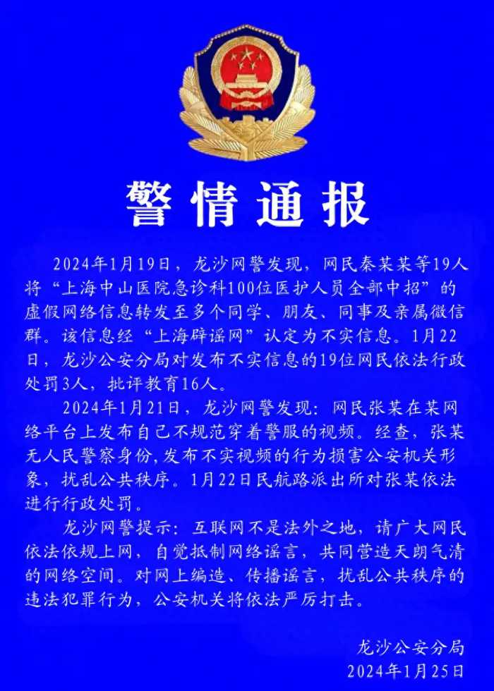 传播“上海某医院100位医护人员全部中招”等虚假信息，齐齐哈尔警方处罚19位网民