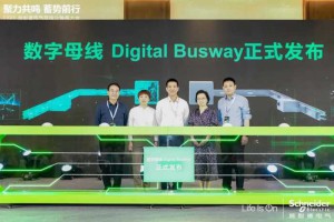 开启数智新时代，施耐德电气数字母线Digital Busway重磅发布